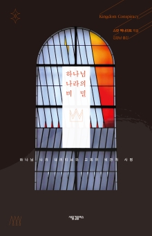 하나님나라의비밀-표1.jpg